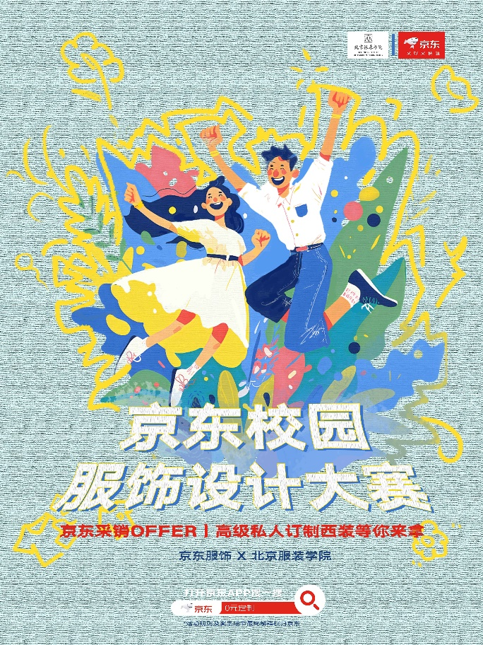 星空综合体育全站app首届京东衣饰校园设想大赛开启 到场即有时机获京东采销练习名(图1)